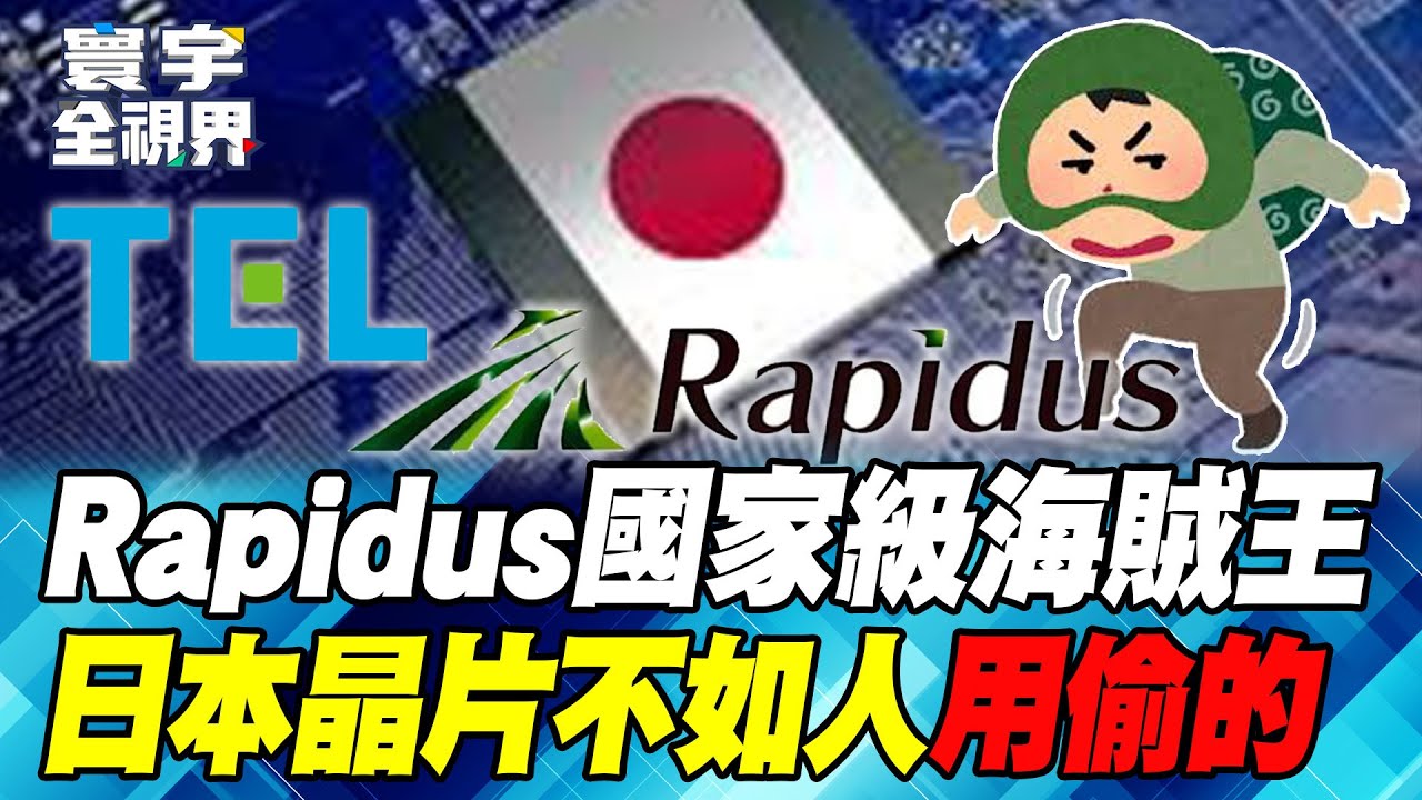 國家級犯罪？台積電2奈米製程圖被盜 絕非單純商業間諜案【#寰宇全視界】20250809-P2 何戎 雷倩 駱秉寬 張競