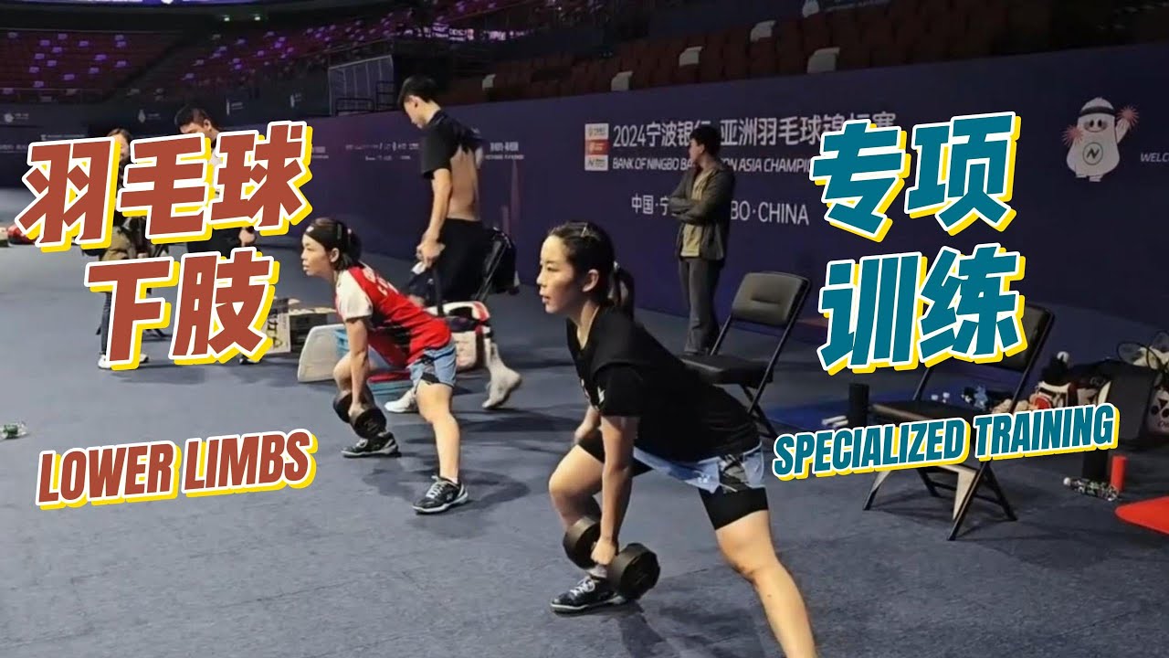 最适合业余爱好者的羽毛球下肢专项训练