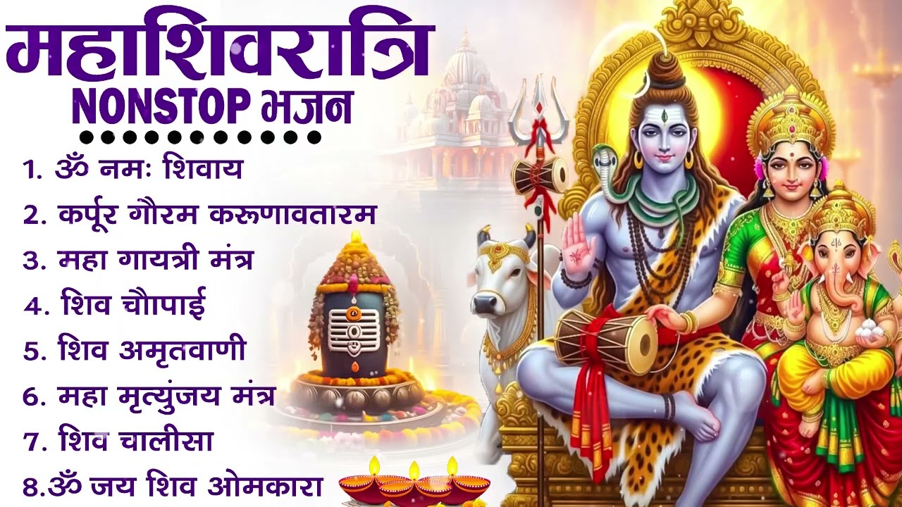 2026 महाशिवरात्रि Special भजन, शिवरात्रि के भजन, नॉनस्टॉप शिव भजन, 2026 #Shivratri, Shiv Bhajan 2026
