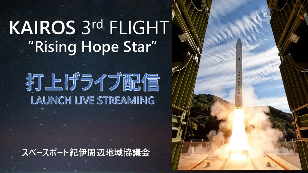 【3/5 配信】カイロスロケット３号機打上げライブ配信
