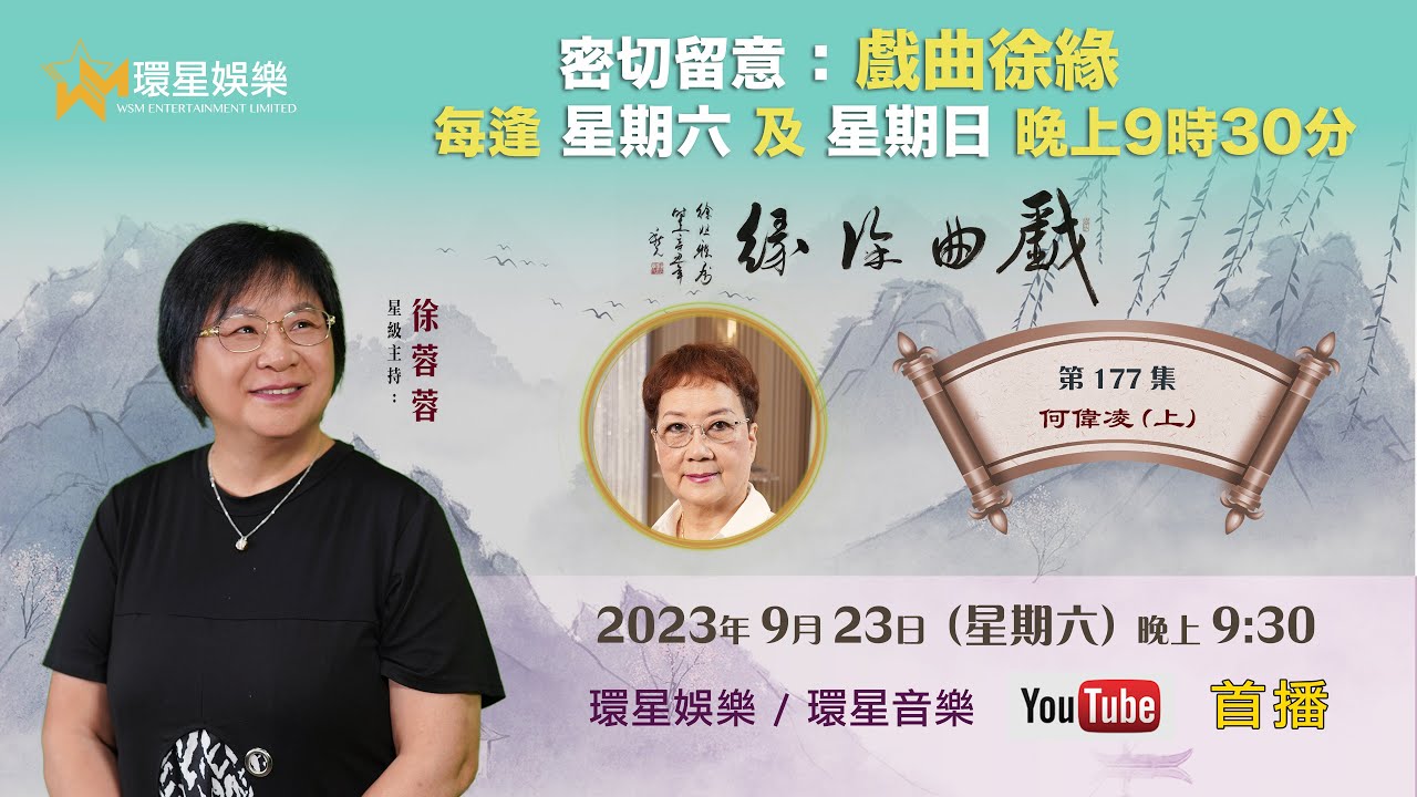 戲曲徐緣 | EP177 | 何偉凌專訪(上)