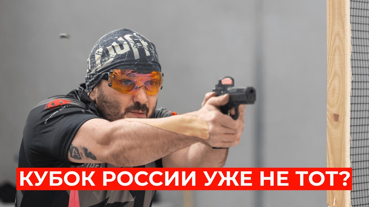 Изменения в Кубке России 2026 #IPSC #shootingsoft