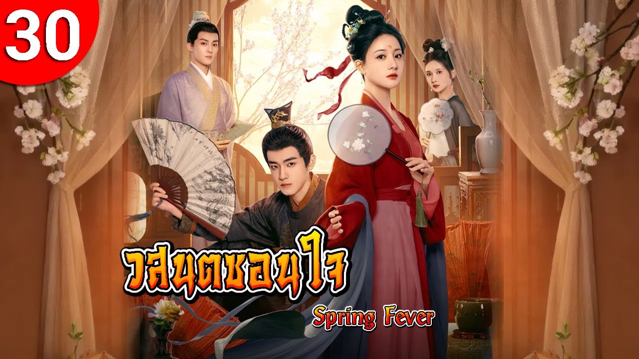 วสันต์ซ่อนใจ ep 30 Spring Fever ซีรีส์จีน พากย์ไทย ซีรี่ย์จีน