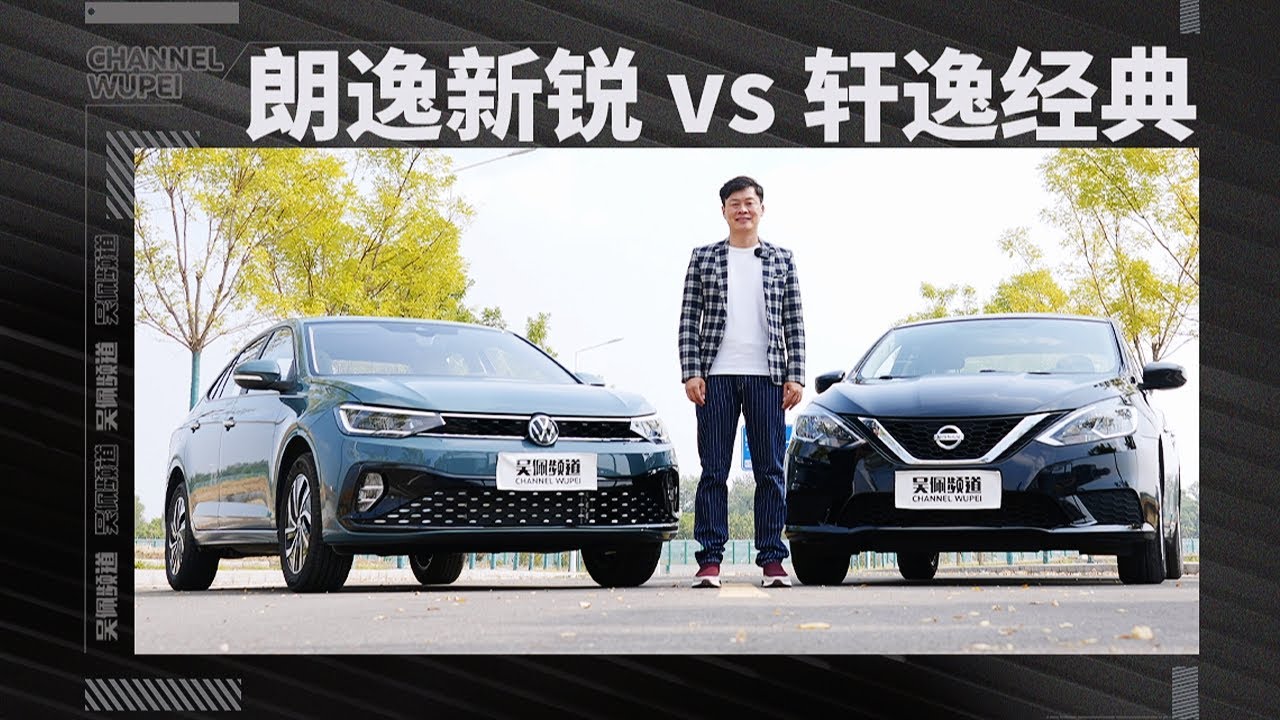 大众朗逸新锐 vs 日产轩逸经典！挑战十几年的霸榜大哥需要什么本事