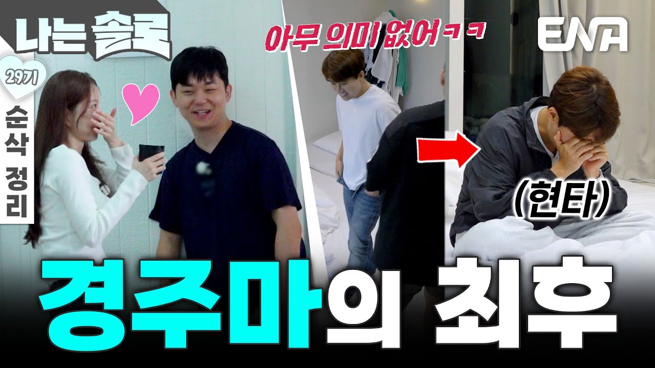 [29기 7회 순삭 정리] 파노라마처럼 지나가는 지난 언행들… 하지만 멈추지 않는 광수의 경주?! #나는솔로 EP.234