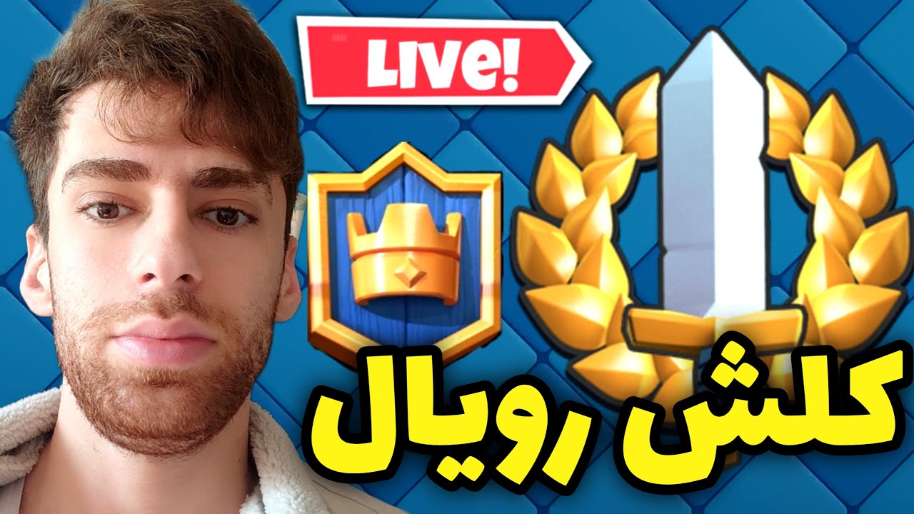 لایو استریم گرند چلنج کلش رویالی با علی ولف با معرفت 🥹🥰