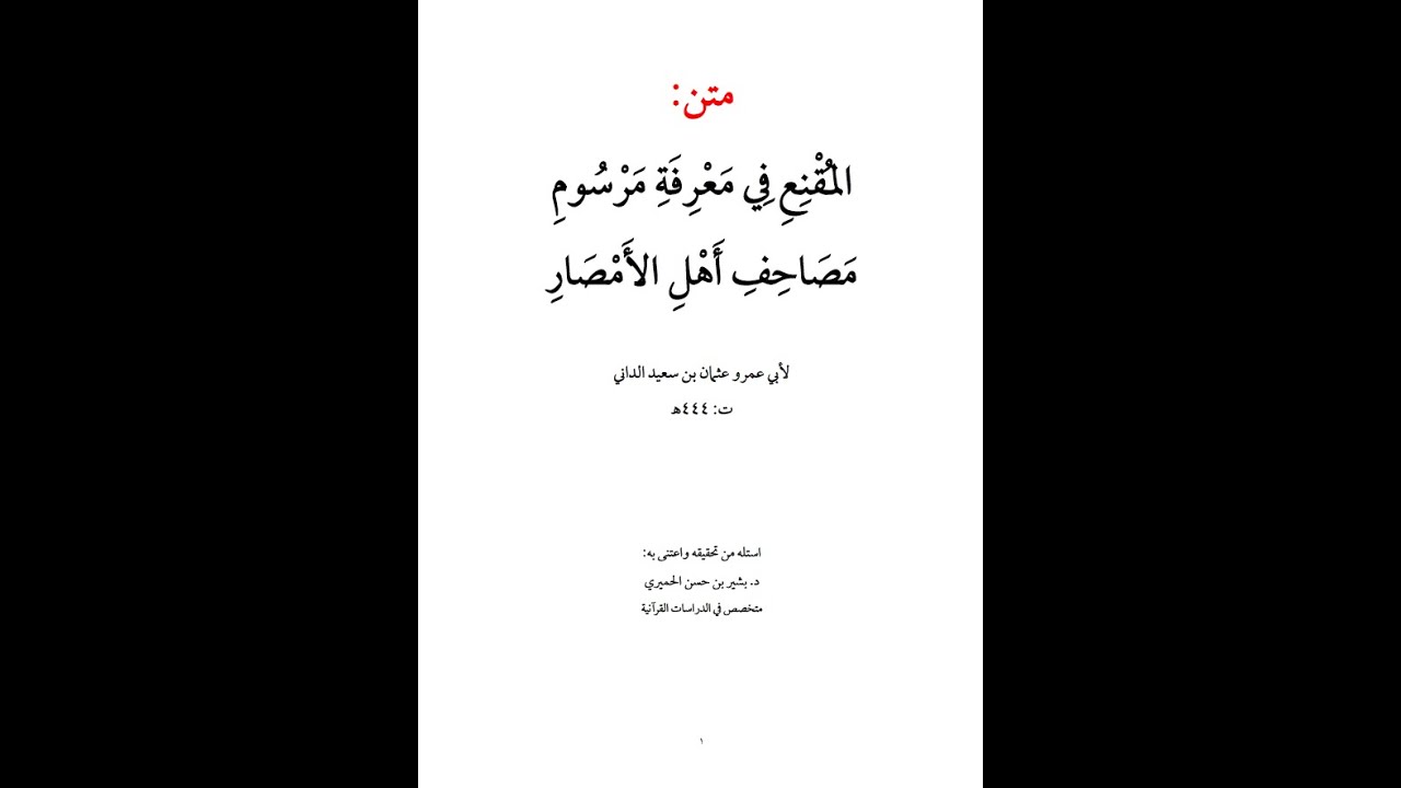التقرير الختامي لدرس الشيخ د بشير بن حسن الحميري (كتاب المقنع في معرفة مرسوم مصاحف أهل الأمصار)