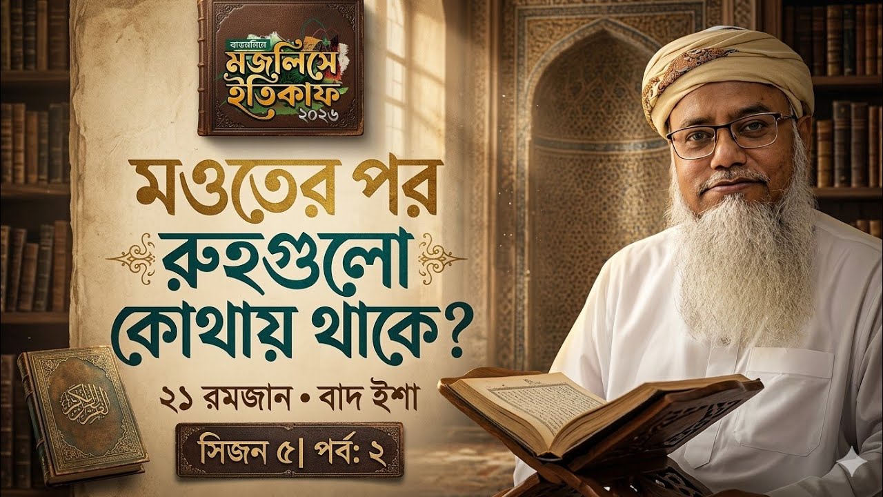 কোন সকল রুহ সিজ্জিনে পতিত হবে? - ২১ রমজান। বাদ ইশা। সিজন ৫। পর্ব: ২। 11 March 2026