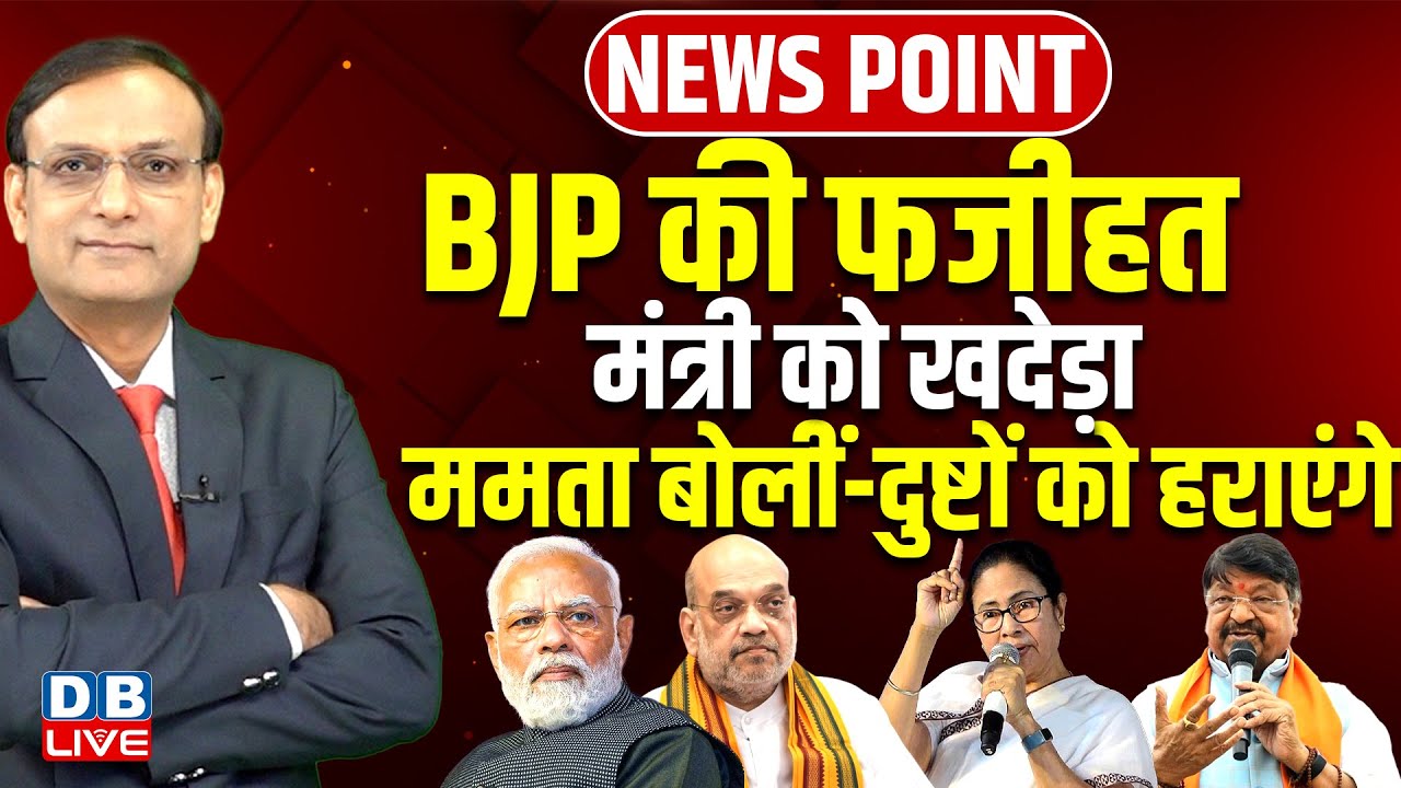 BJP की फजीहत-मंत्री को खदेड़ा | Mamata Banerjee बोलीं-दुष्टों को हराएंगे | Modi-Shah | #dblive