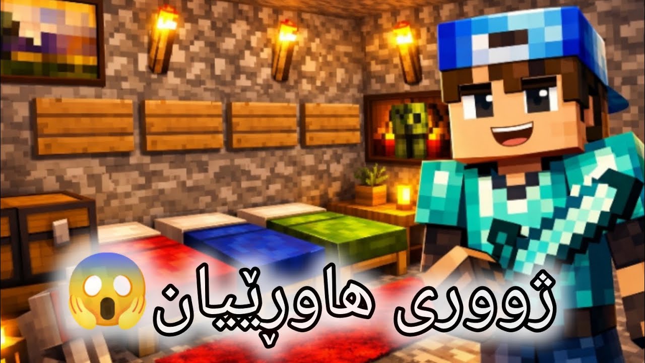 ژوورێکی تایبەت بۆ هاوڕێیان/kurdish minecraft p6