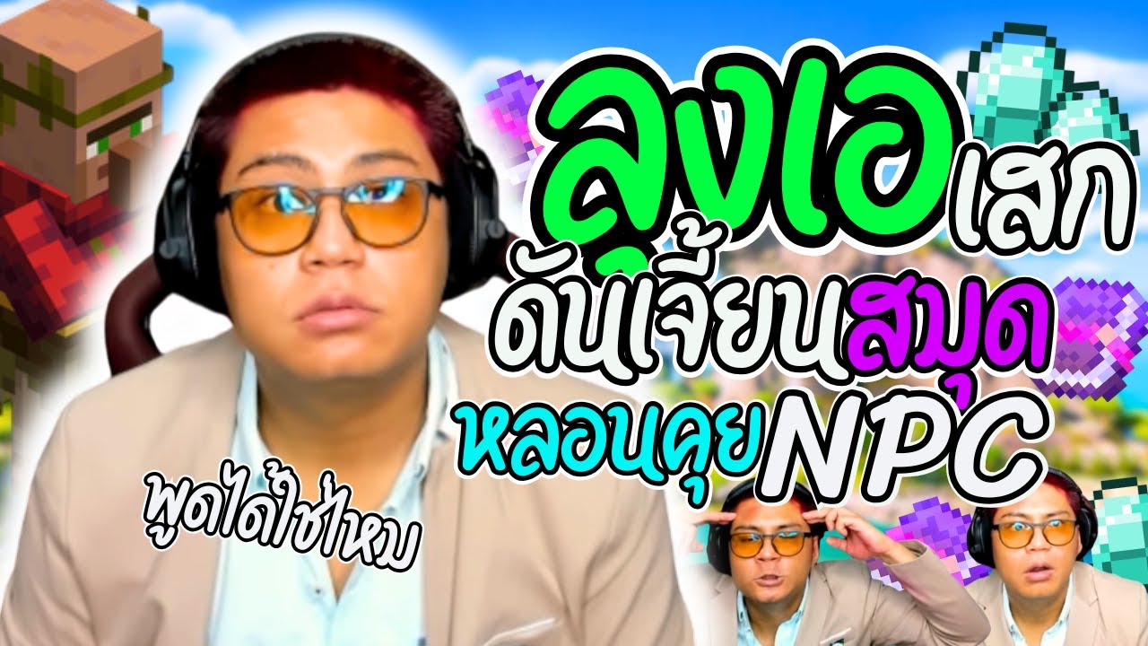 เมื่อลุงเอหลอน NPC พูดได้ ก่อนลงดันสมุดม่วง ดรอปเหมือนเสก | ลุงเอ Lung A
