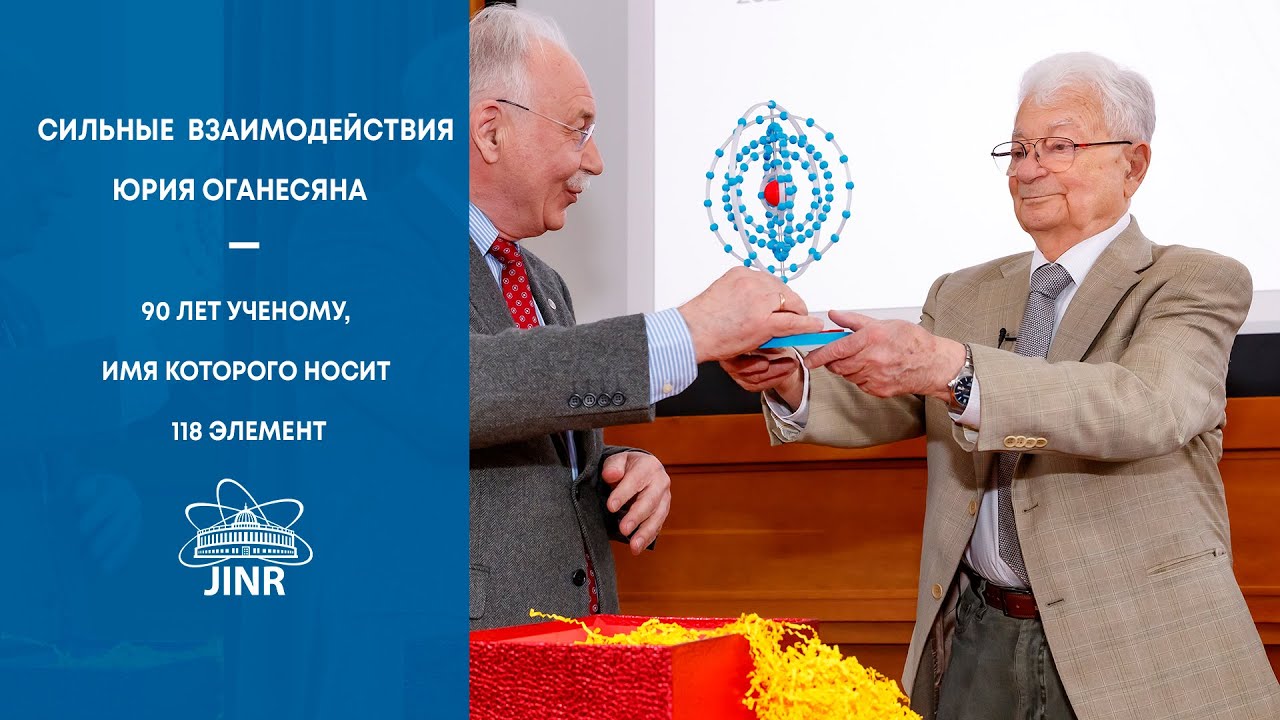 Сильные взаимодействия Юрия Оганесяна – 90 лет ученому, имя которого носит 118 элемент