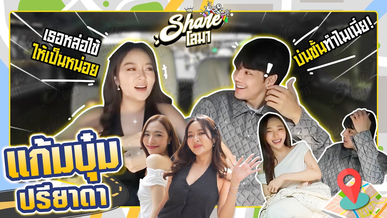 Shareโลมา Ep.110 ว่าที่เจ้าสาว สะใภ้แสนล้าน 
