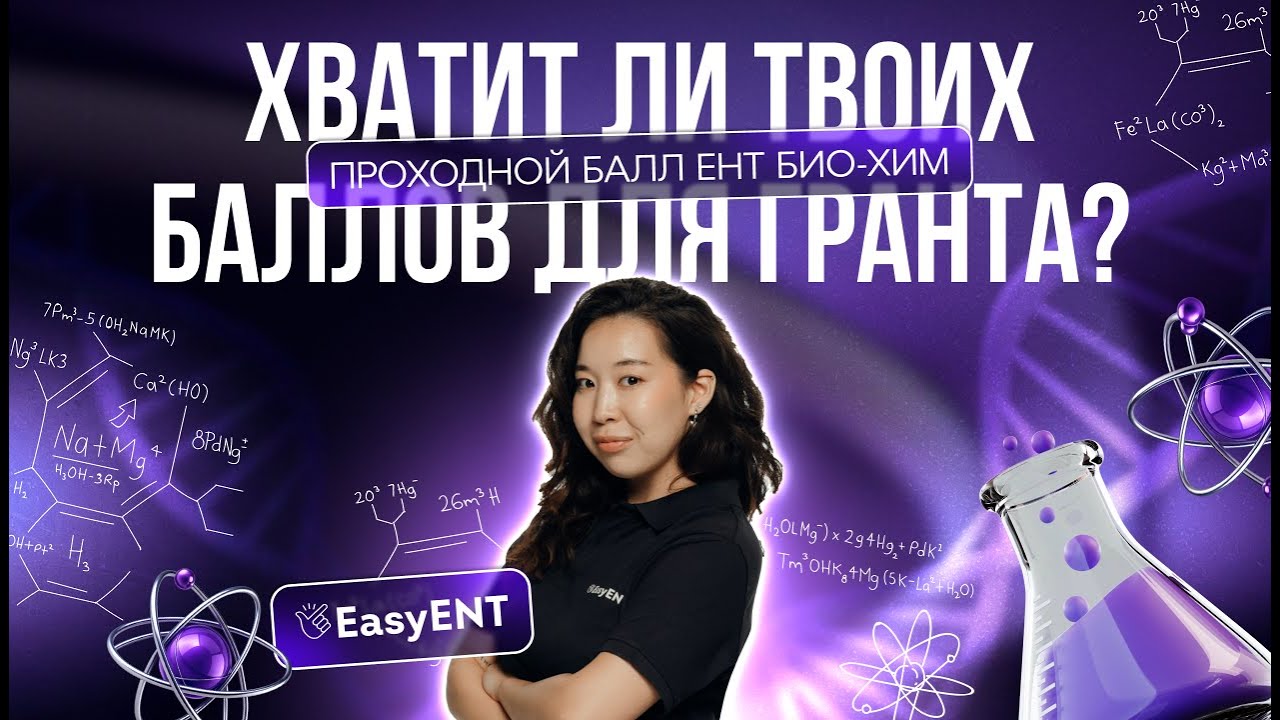 ХВАТИТ ЛИ ТВОИХ БАЛЛОВ ДЛЯ ГРАНТА?| Проходной балл ЕНТ БИО-ХИМ