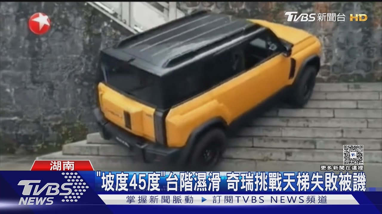 登頂天梯失敗! 大陸奇瑞汽車撞壞護欄 網友譏:匆匆忙忙.連滾帶爬｜TVBS新聞 @TVBSNEWS02