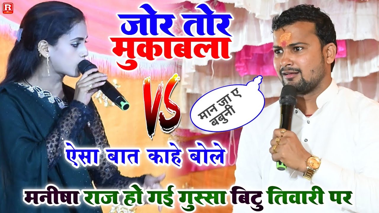 मनीषा राज हो गई गुस्सा - बीटू तिवारी पर कर दिए जमकर रिलाई दुगोला में Manisha Raj Dugola mukabla 2026
