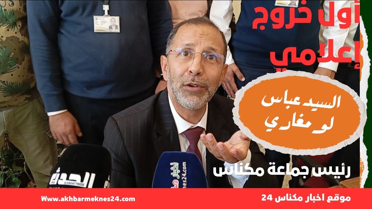 أول تصريح إعلامي عباس لومغاري رئيس جماعة مكناس بعد انتخابه على رأس جماعة مكناس