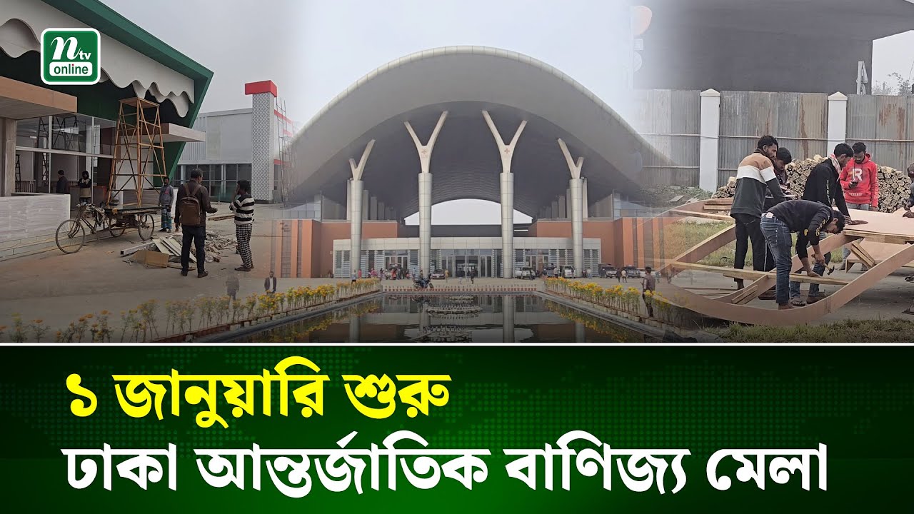 শেষ মুহূর্তের প্রস্তুতিতে ব্যস্ত বাণিজ্য মেলা, নতুন বছরের প্রথম দিন থেকেই শুরু | NTV News