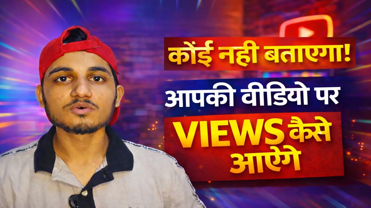 कोई नही बताएगा!apki video per views kaise aayige