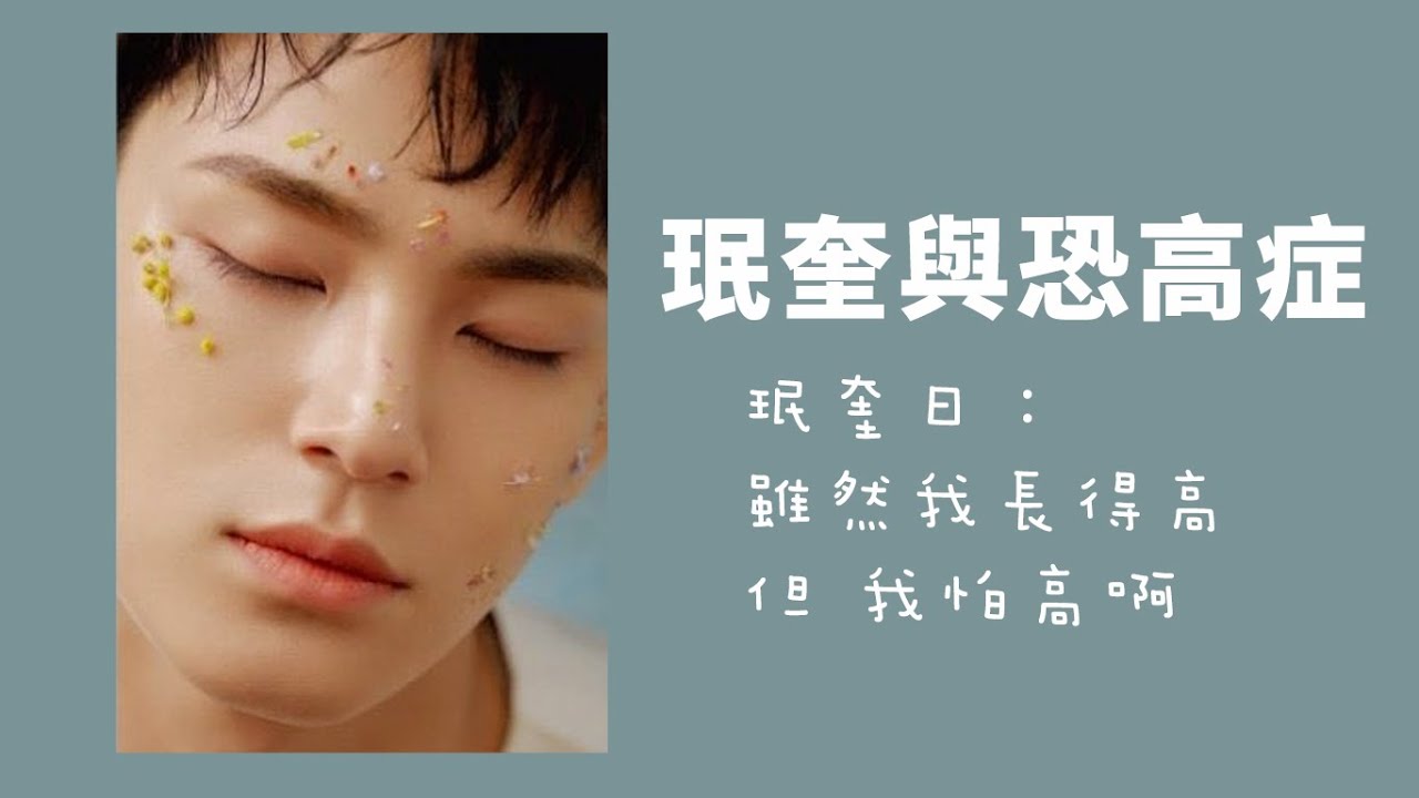 [SVT|珉奎Mingyu] 珉奎與他的恐高症 (p.s.敬業的🌻)