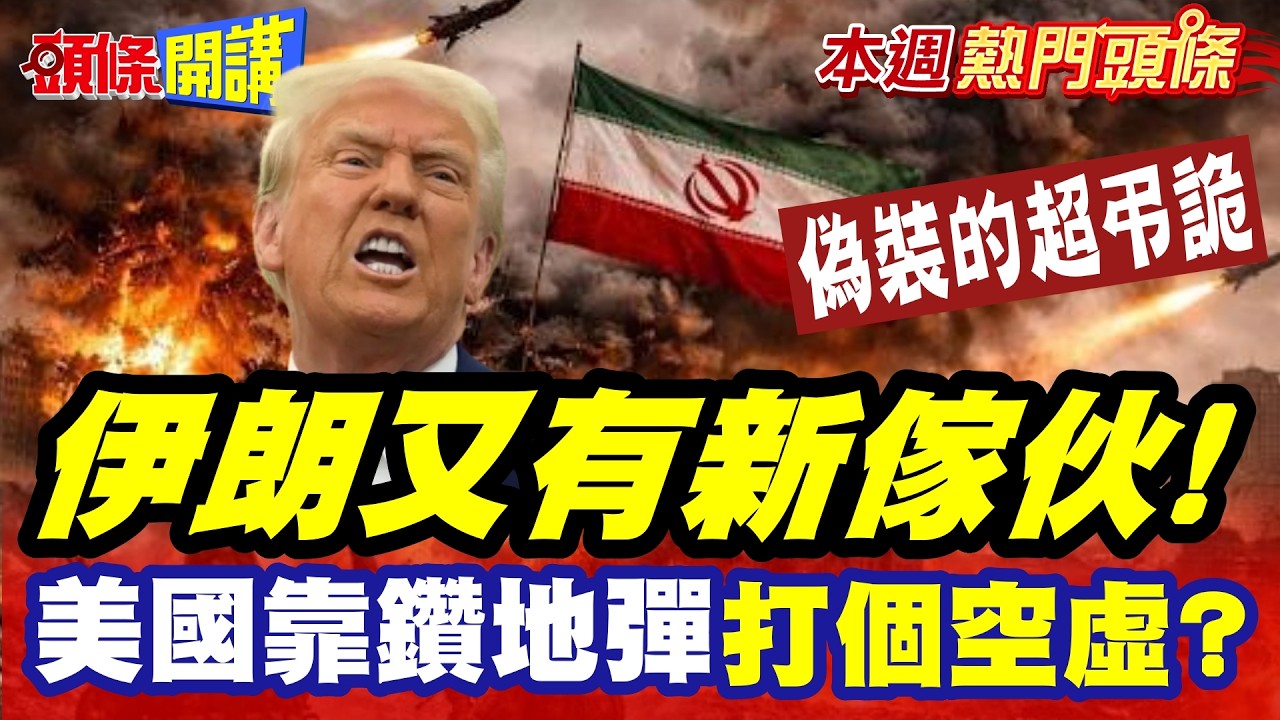 伊朗又有新傢伙