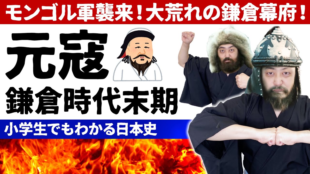 【小学生でもわかる元寇】モンゴル襲来！神風吹く！？北条時宗の覚悟と鎌倉幕府の滅亡