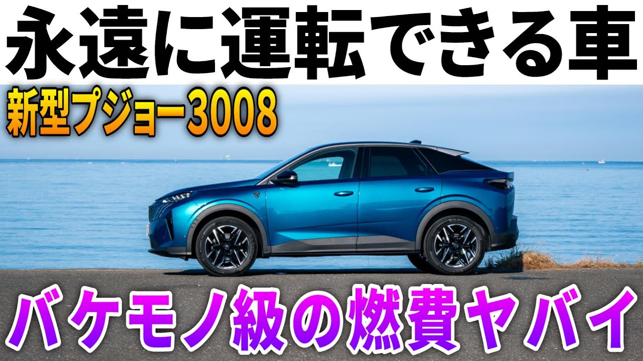 【驚異のリッター○○キロ】新型プジョー3008の燃費エグイ！一般道&高速で高速で最新ハイブリッドの実力が暴かれる！