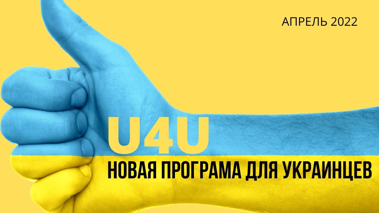 Новая Программа США для Украинцев. Гуманитарный Пароль США для Украинцев. Uniting for Ukraine