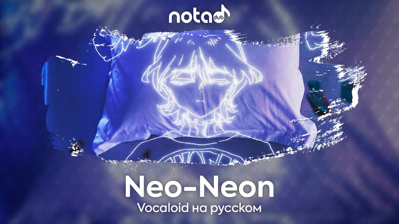 Vocaloid [Neo-Neon] русский кавер от NotADub