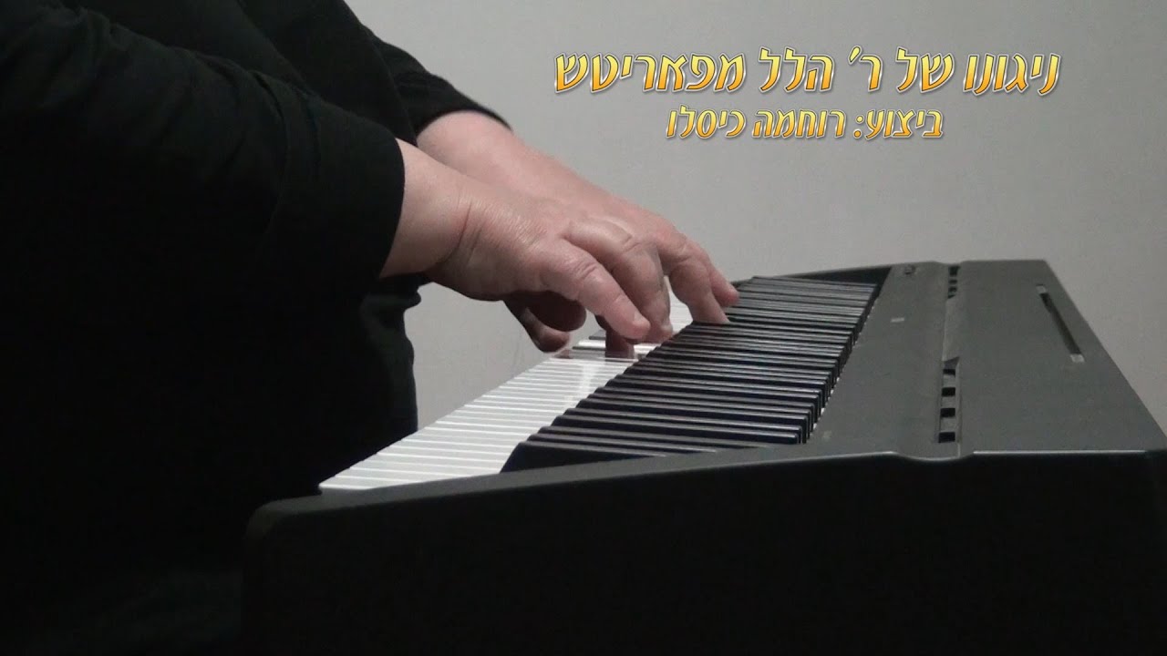 ניגונו של ר' הלל מפאריטש ביצוע: רוחמה כיסלו