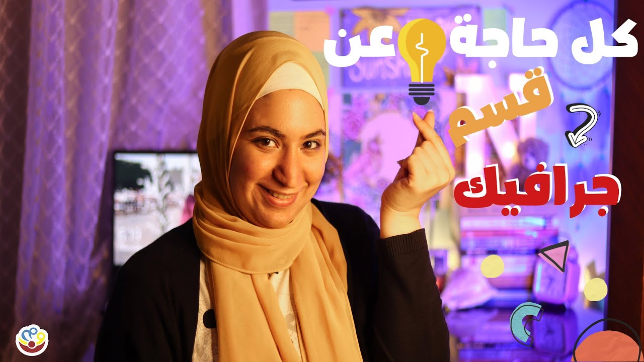 كل حاجة عن قسم جرافيك | قسم المليون وظيفة 🎬💛