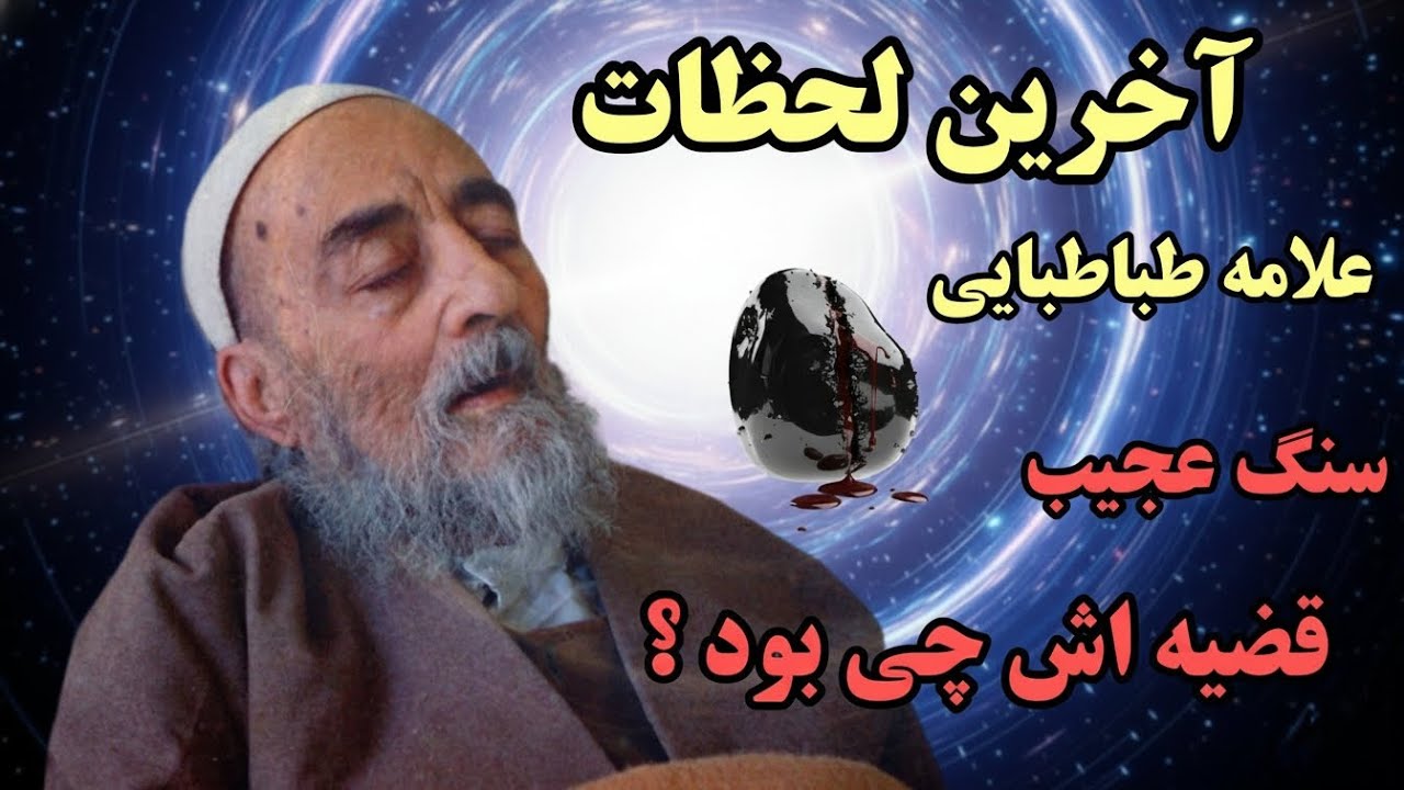 آخرین لحظات علامه طباطبایی چگونه گذشت؟ (سنگی که معجزه بود )