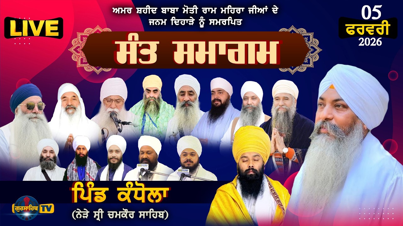 LIVE | Sant Samagam ਪਿੰਡ ਕੰਧੋਲਾ {Kandhola} ਨੇੜੇ ਸ੍ਰੀ ਚਮਕੌਰ ਸਾਹਿਬ | 5 FEB 2026 | @GurSahibTV