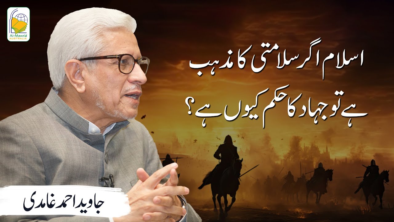Islam agar Salamti ka Mazhab hai to Jihad ka hukam kyun hai?  | Javed Ahmad Ghamidi