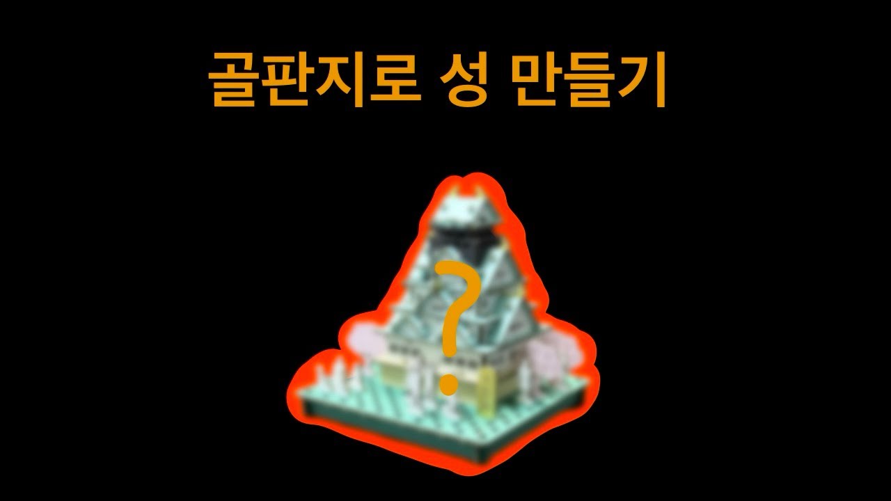 지금부터 저는 박스로 오사카성을 만들어보겠습니다.