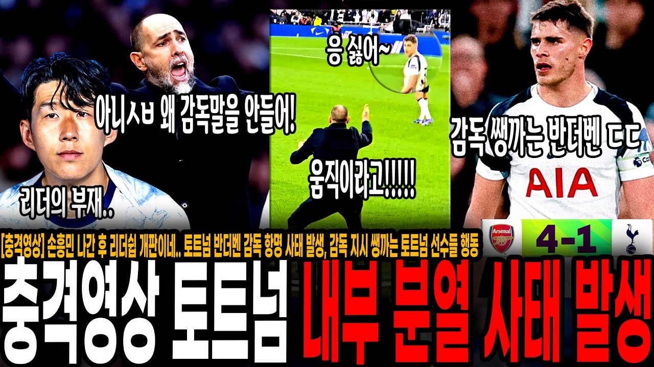 [충격영상] 손흥민 나간 뒤 리더쉽 개판이네.. 토트넘 반더벤 감독 항명 사태 발생, 감독 지시 쌩까는 토트넘 선수들 막장 행동에 팬들 분노 대폭발 