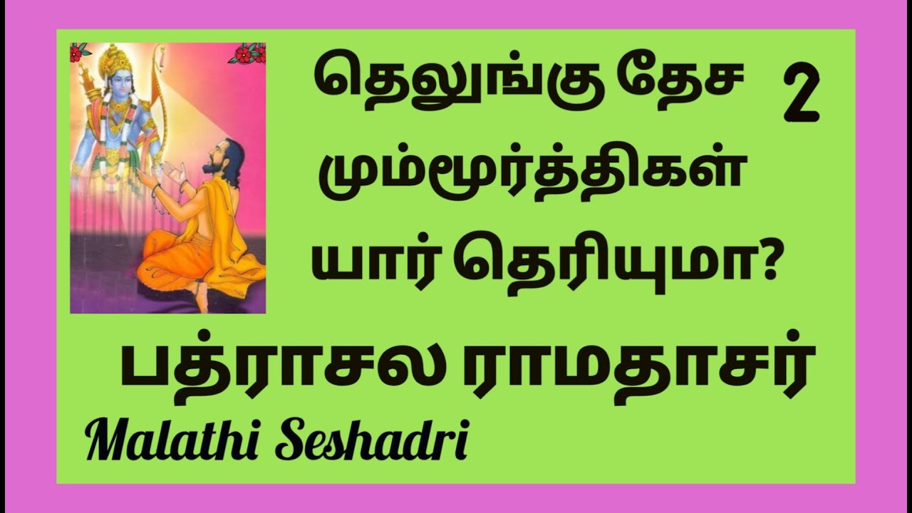 Badhrachala Ramadas | history of Bathrachala Ramadasar |பத்ராசல ராமதாசர் |malathiseshadri|