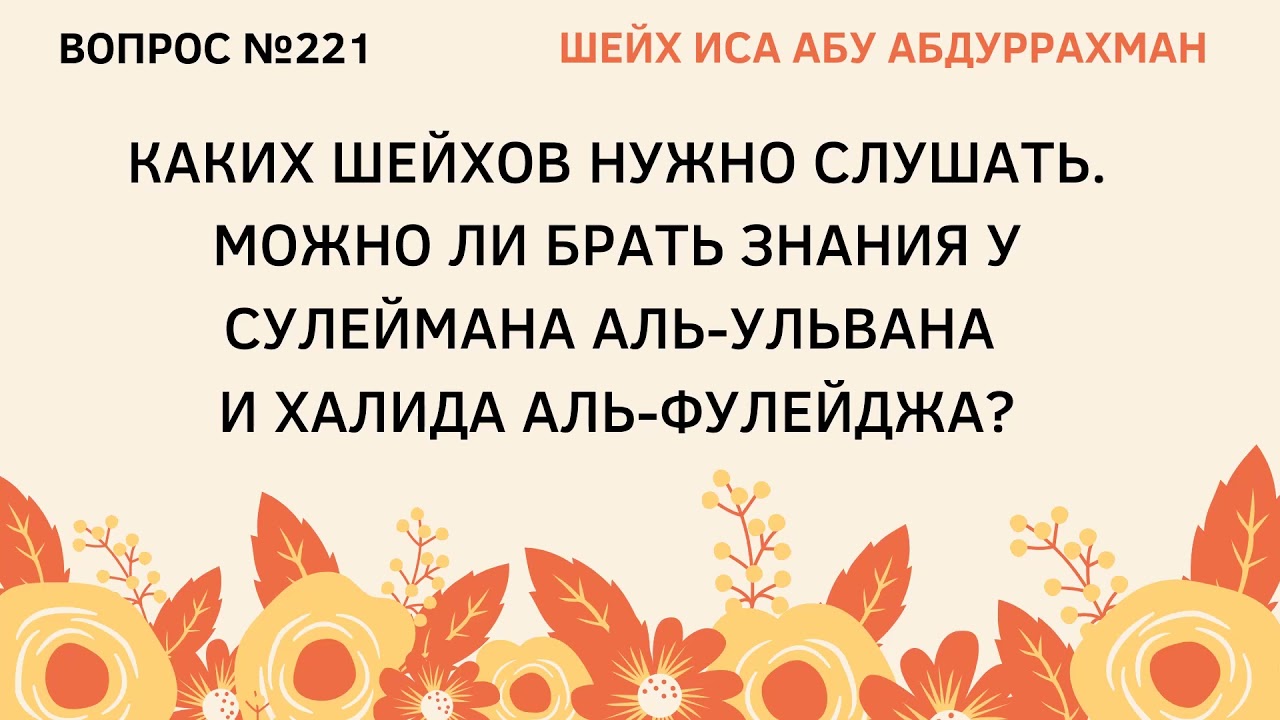221. Каких шейхов нужно слушать? || Иса Абу Абдуррахман