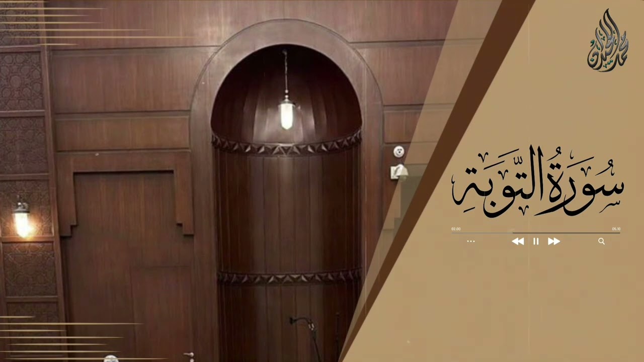 ليلة الخشوع والابداع - آيات من سورة التوبة بترتيل تخشع له القلوب للشيخ محمد اللحيدان 1444