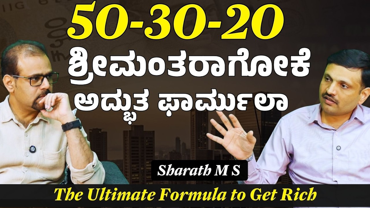 ಮಿಡಲ್‌ ಕ್ಲಾಸ್‌ ಜನರಿಗೆ ಗೊತ್ತಿಲ್ಲದ ಶ್ರೀಮಂತರ 7 ಗುಟ್ಟುಗಳು..! | Sharath MS| Gaurish Akki Studio