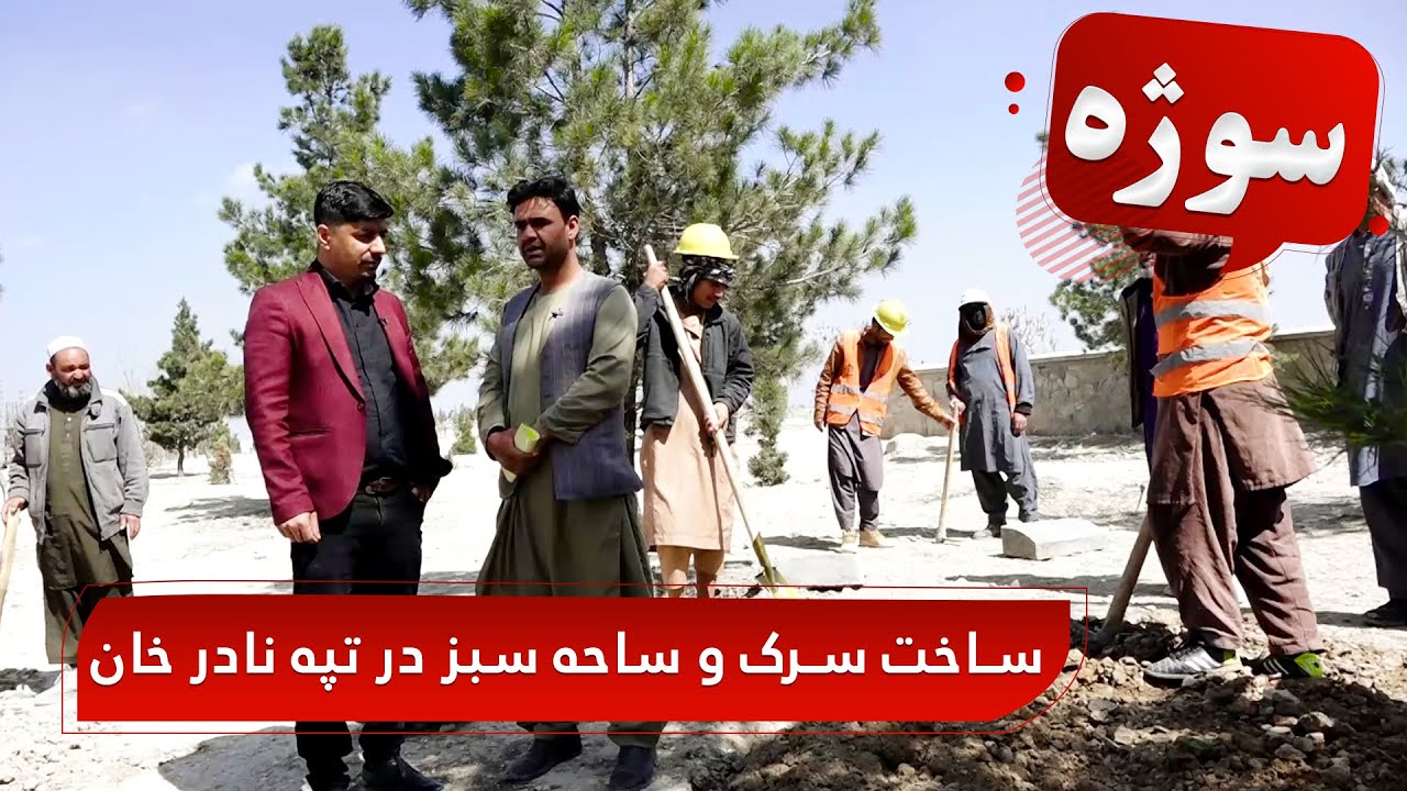 Sozha: Construction of the new road and green area on Nader Khan Hill / سوژه: ساخت سرک و ساحه سبز