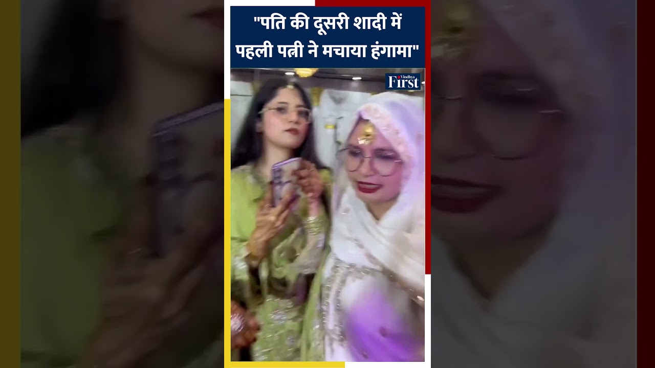 पति की दूसरी शादी में पहुंची पहली पत्नी, फिर क्या हुआ? #upnews #wedding #muslim