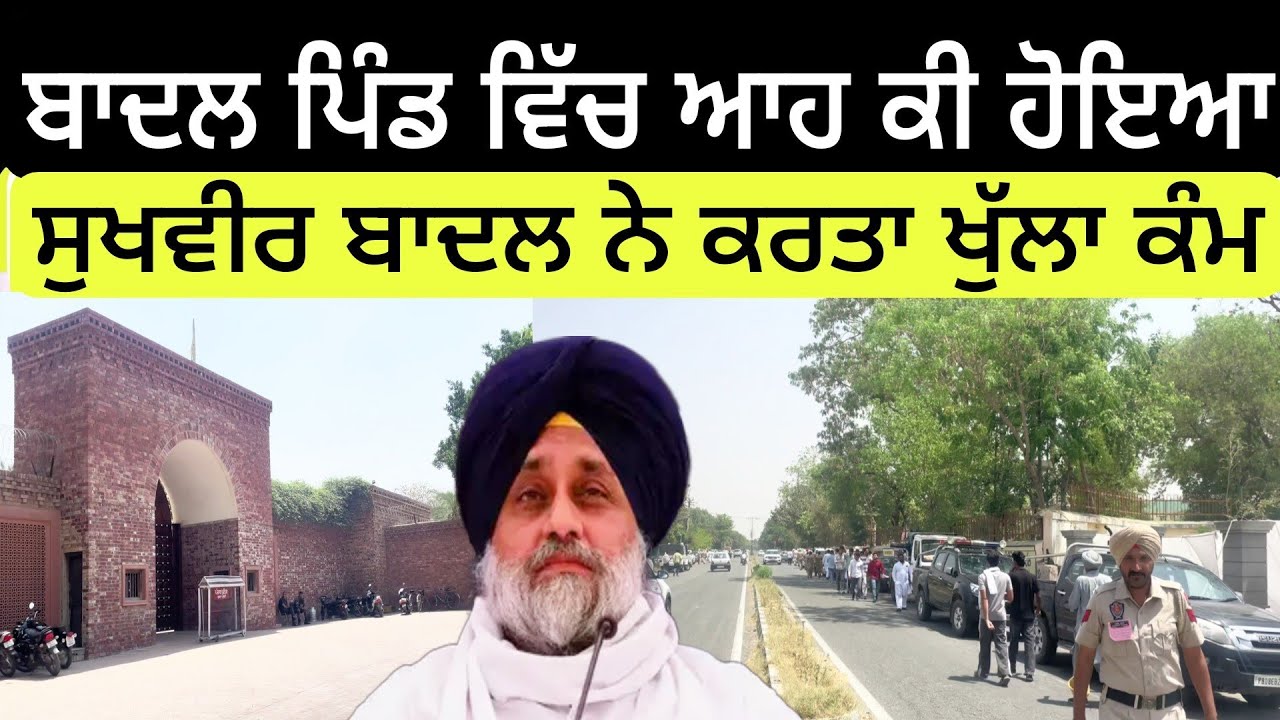 ਵੱਡੇ ਬਾਦਲ ਦੀ ਬਰਸੀ ਤੇ ਲੋਕਾ ਨੇ ਪਾਇਆ ਪੰਗਾ