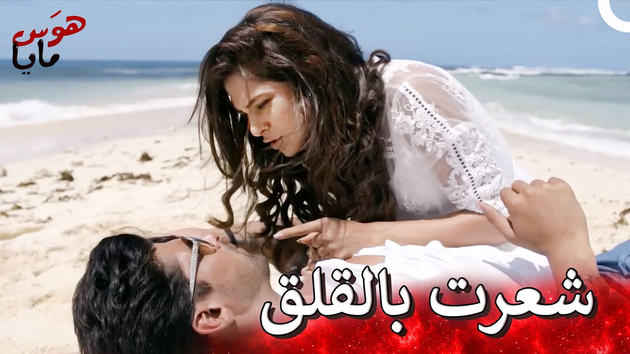لقد شعرت بالخوف من أجلك يا أرجون | هوَس مايا