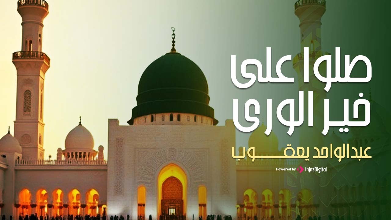 عبدالواحد يعقوب - صلوا على خير الورى | Abdulwahid Yaqoob