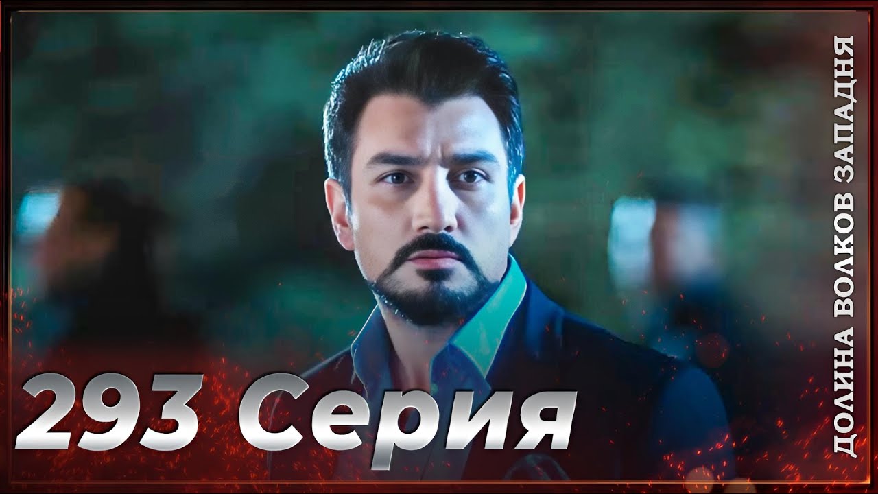 Долина Волков Западня | Эпизод 293 ПОЛНЫЙ HD