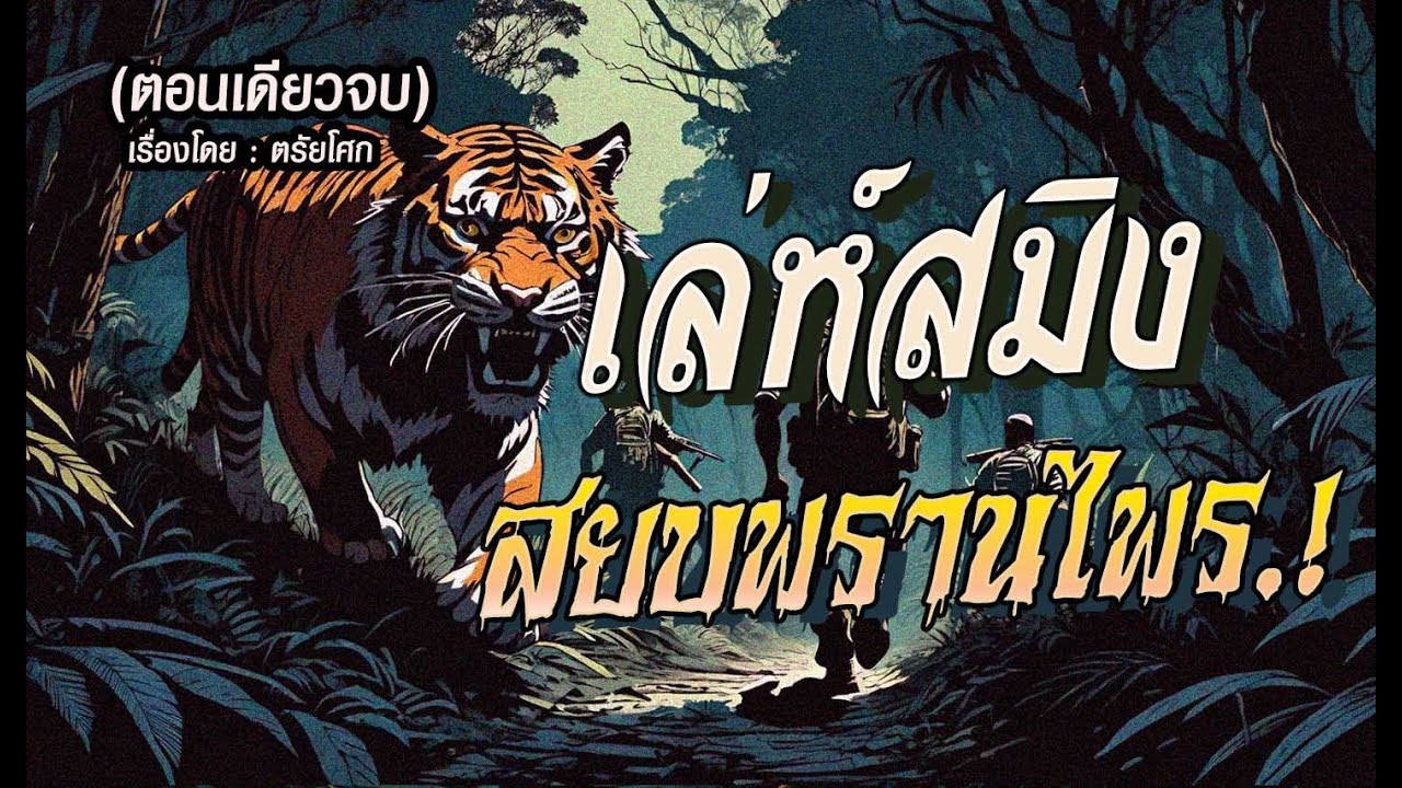 เล่ห์สมิงสยบพรานไพร.! : ตอนเดียวจบ