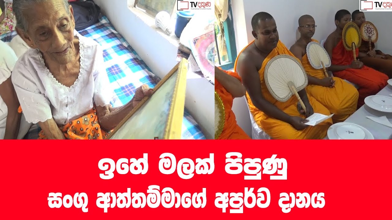 ඉහේ මල් පිපුණු සංගු හාමිගේ දානය