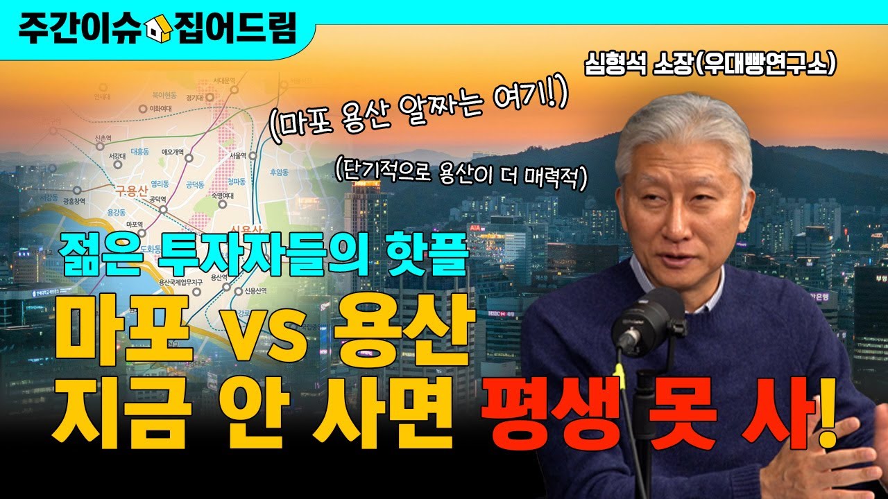지금 들어가도 안 늦은 지역은? 마포&middot;용산 투자 포인트 5가지 [주간이슈, 집어드림]