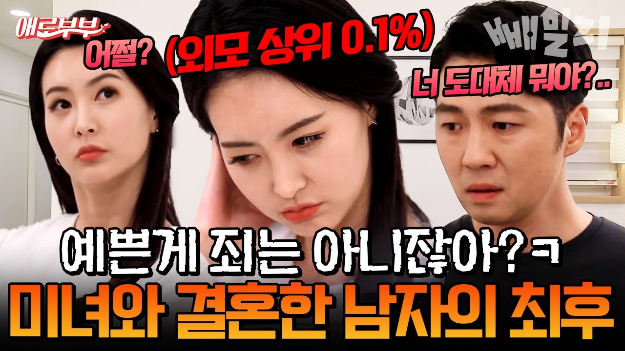 예쁜게 죄는 아니잖아?💅 외모 상위 0.1% 아내의 뻔뻔한 불륜에도 남편이 아무 말도 못하는 이유는?🤯 | #애로부부 40회